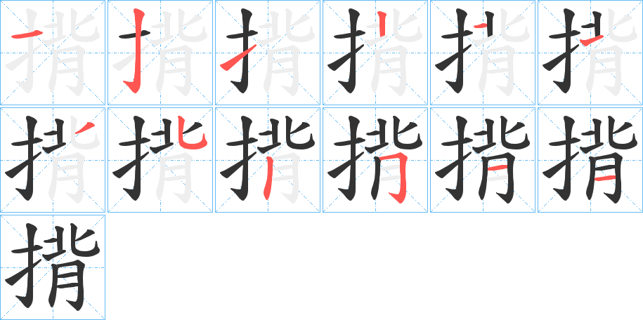 揹的筆順分步演示