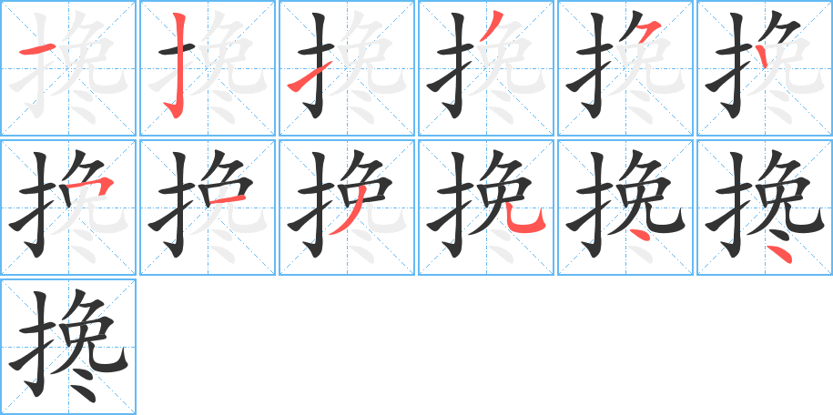 攙的筆順分步演示