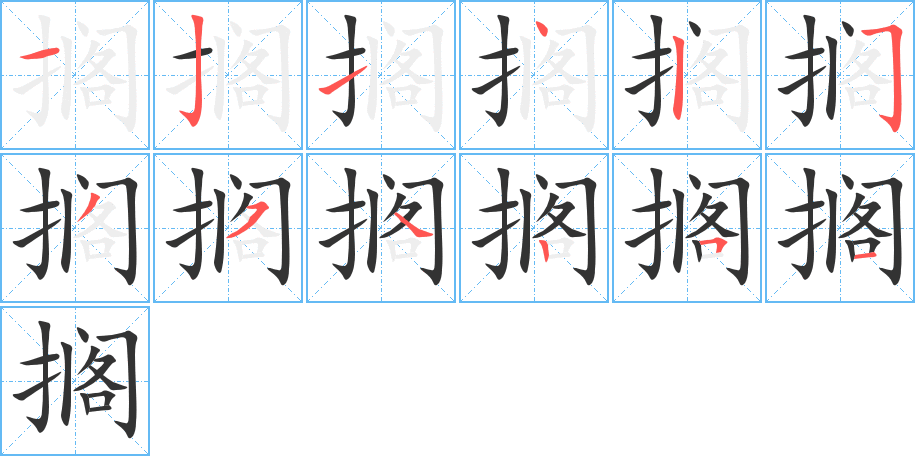 擱的筆順分步演示