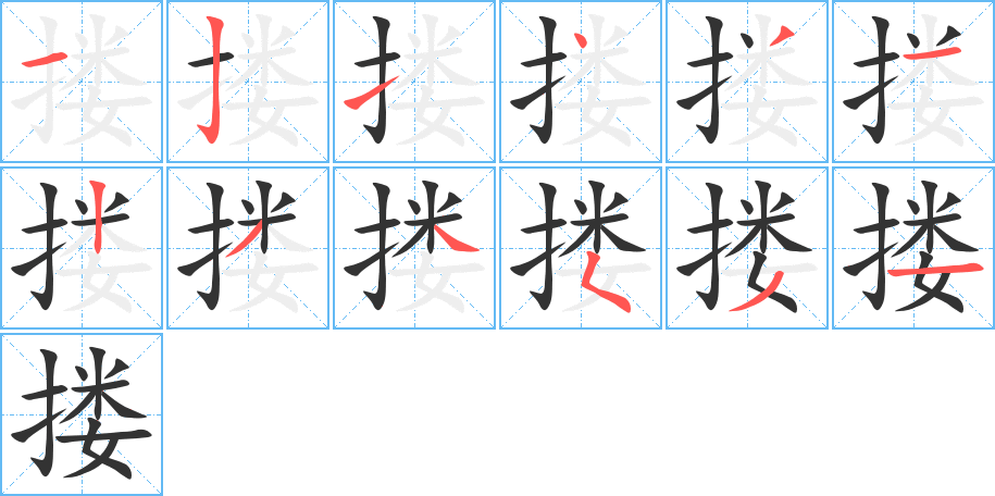 摟的筆順?lè)植窖菔?>
					
                    <hr />
                    <h2>摟的基本信息</h2>
                    <div   id=