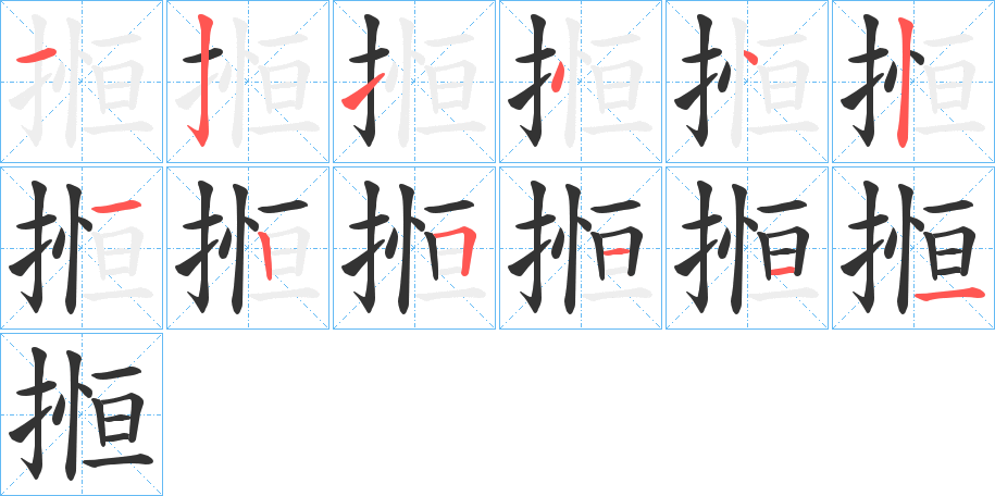 搄的筆順分步演示