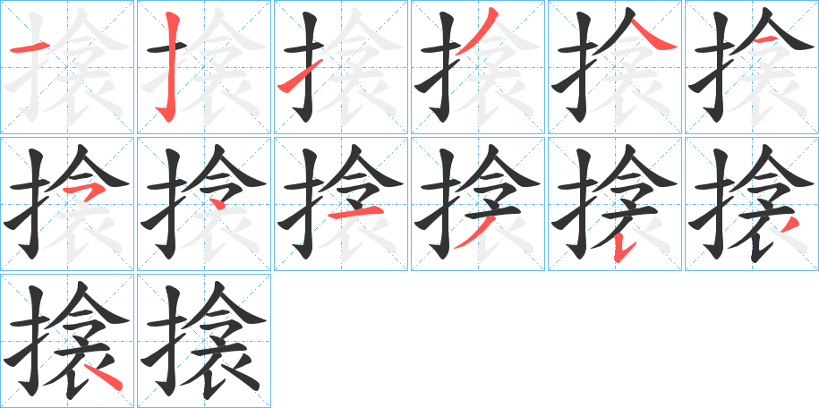 搇的筆順分步演示