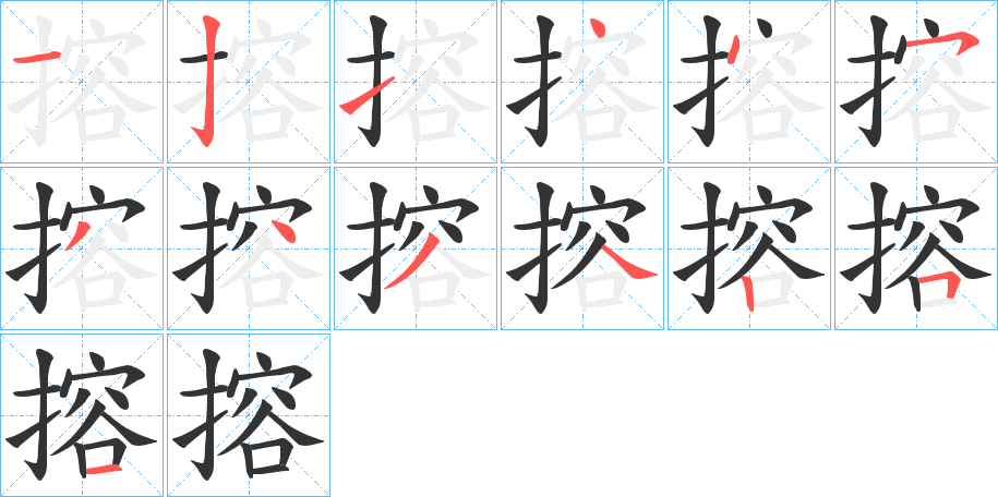 搈的筆順分步演示