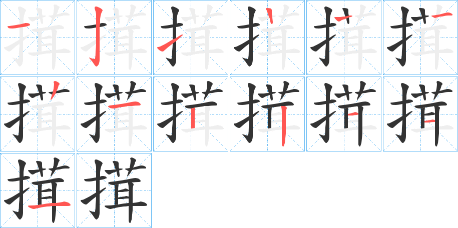 搑的筆順分步演示