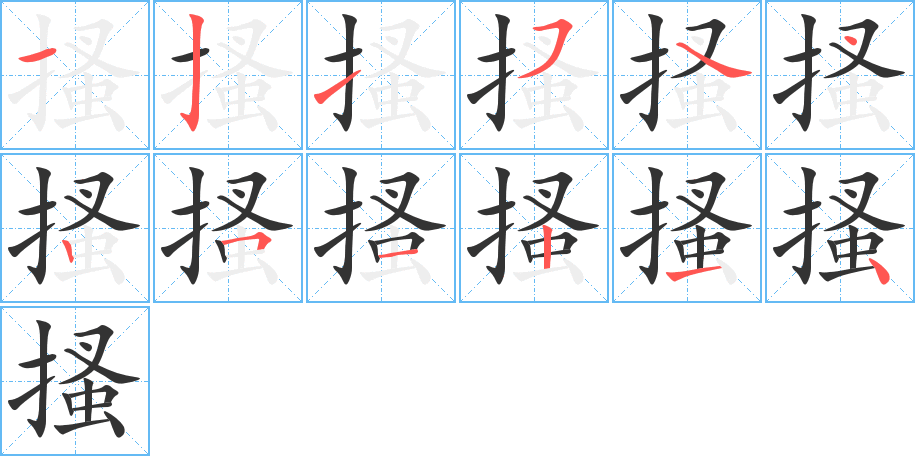 搔的筆順分步演示