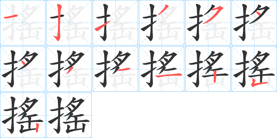 搖的筆順分步演示