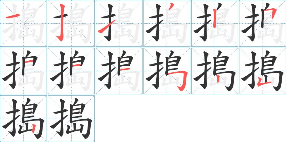 搗的筆順分步演示