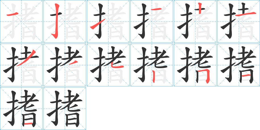 搘的筆順分步演示