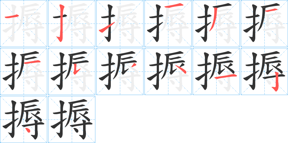 搙的筆順分步演示