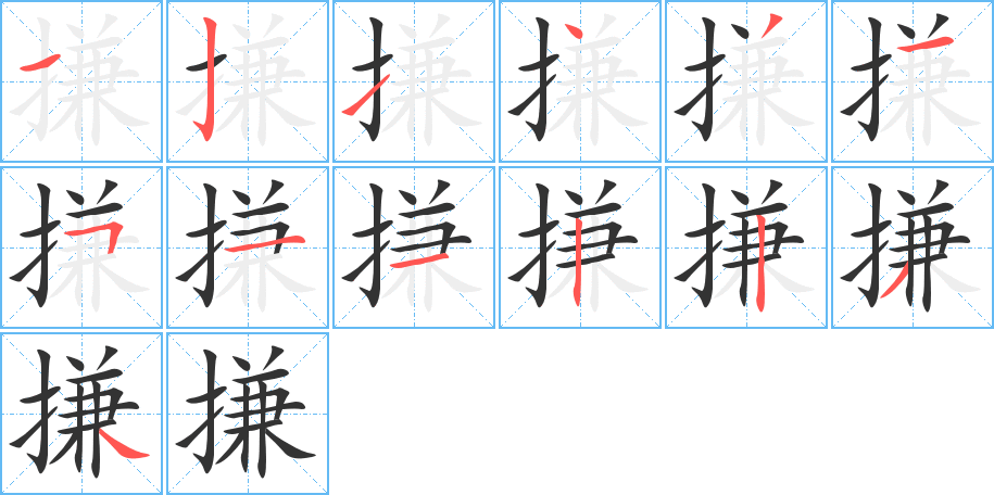 搛的筆順分步演示