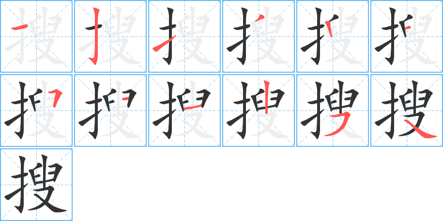 搜的筆順分步演示