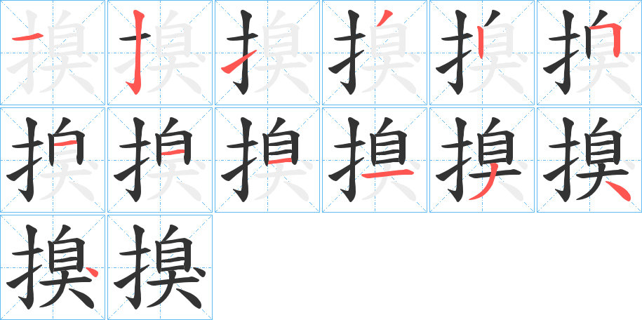 搝的筆順分步演示