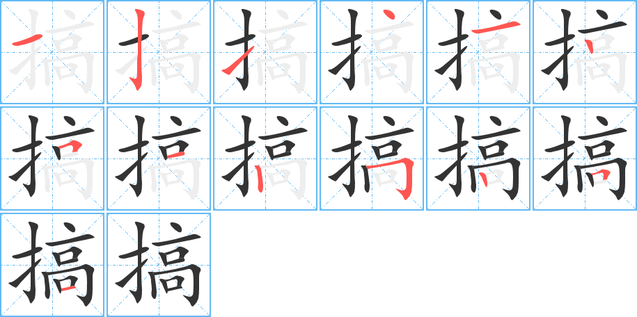 搞的筆順?lè)植窖菔?>
					
                    <hr />
                    <h2>搞的基本信息</h2>
                    <div   id=