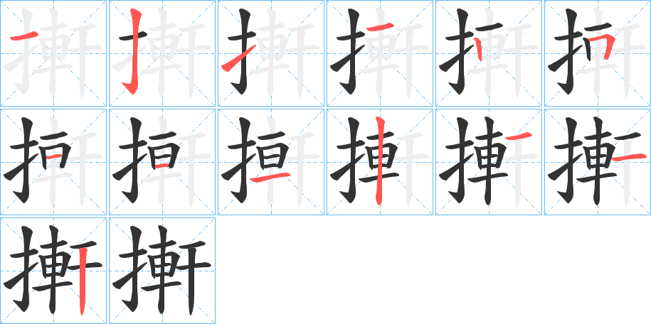 搟的筆順分步演示