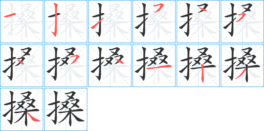 搡的筆順?lè)植窖菔?>
					
                    <hr />
                    <h2>搡的基本信息</h2>
                    <div   id=