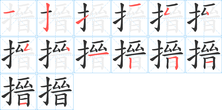 搢的筆順分步演示