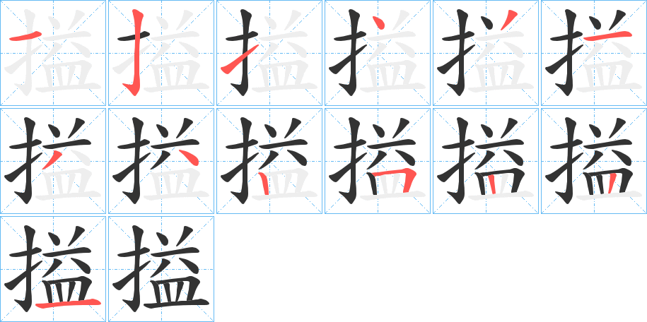 搤的筆順?lè)植窖菔?>
					
                    <hr />
                    <h2>搤的基本信息</h2>
                    <div   id=