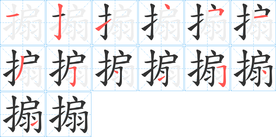 搧的筆順?lè)植窖菔?>
					
                    <hr />
                    <h2>搧的基本信息</h2>
                    <div   id=