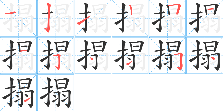 搨的筆順?lè)植窖菔?>
					
                    <hr />
                    <h2>搨的基本信息</h2>
                    <div   id=