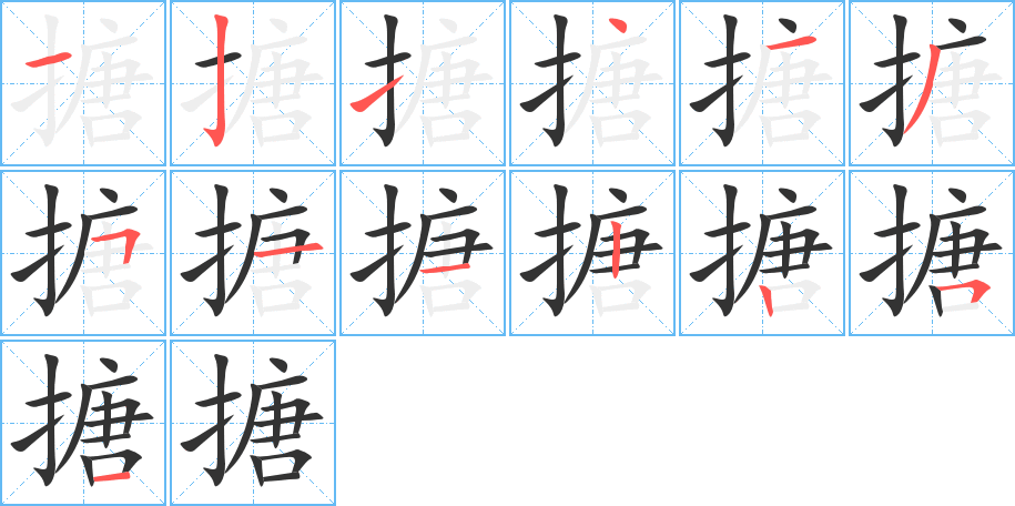 搪的筆順分步演示