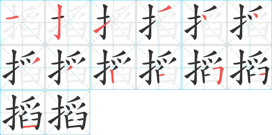 搯的筆順?lè)植窖菔?>
					
                    <hr />
                    <h2>搯的基本信息</h2>
                    <div   id=