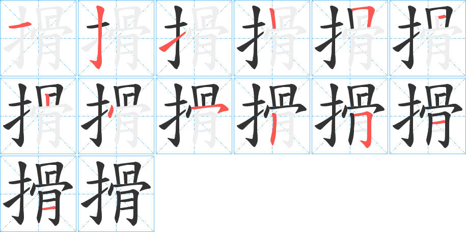 搰的筆順?lè)植窖菔?>
					
                    <hr />
                    <h2>搰的基本信息</h2>
                    <div   id=