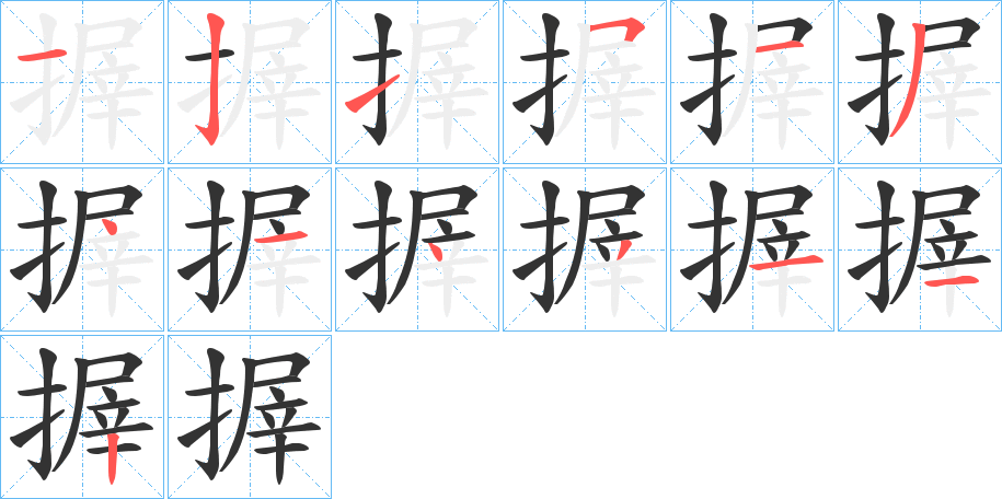 搱的筆順?lè)植窖菔?>
					
                    <hr />
                    <h2>搱的基本信息</h2>
                    <div   id=