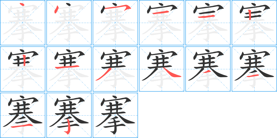 搴的筆順分步演示