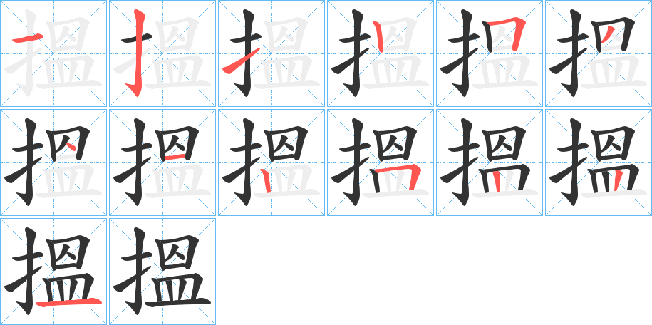 搵的筆順分步演示