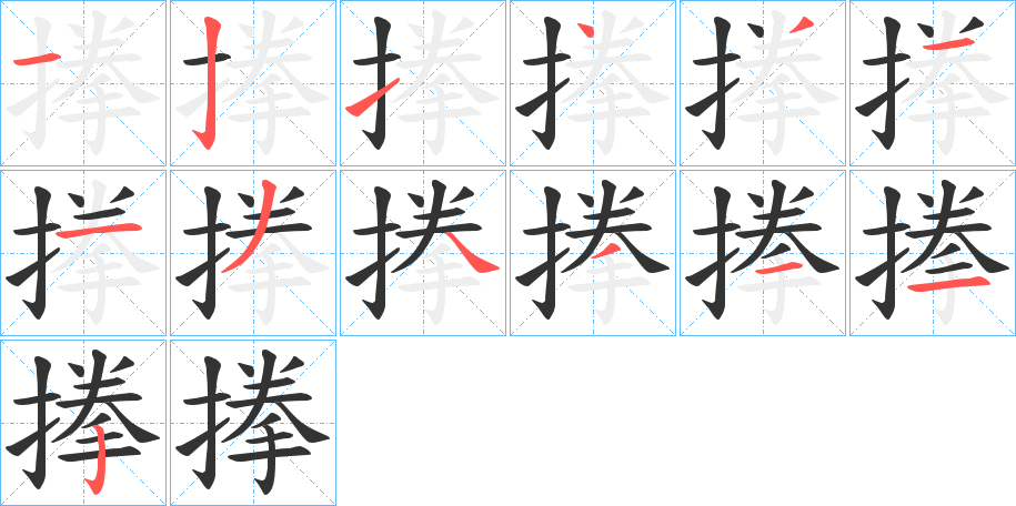 搼的筆順分步演示