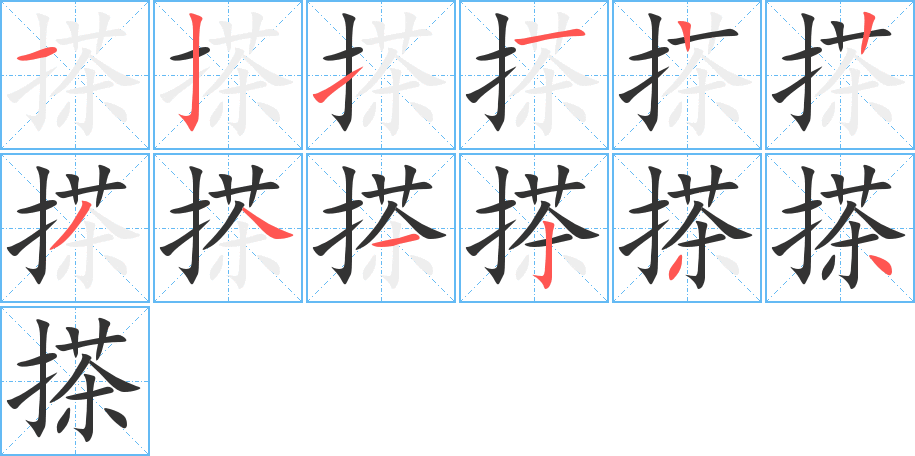 搽的筆順分步演示