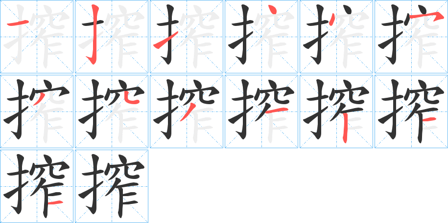 搾的筆順分步演示