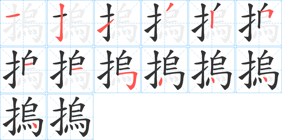 摀的筆順?lè)植窖菔?>
					
                    <hr />
                    <h2>摀的基本信息</h2>
                    <div   id=