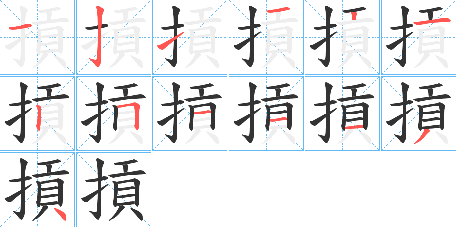 摃的筆順分步演示