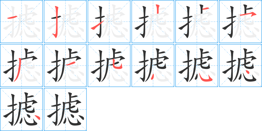 攄的筆順分步演示