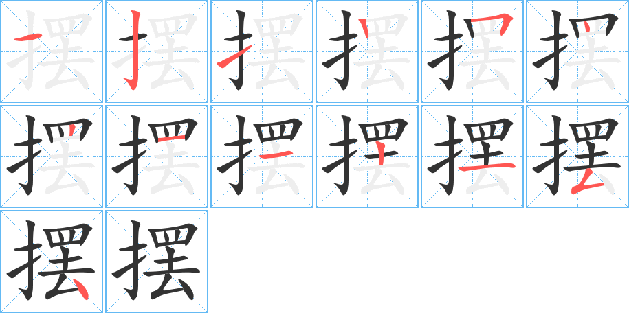 擺的筆順?lè)植窖菔?>
					
                    <hr />
                    <h2>擺的基本信息</h2>
                    <div   id=