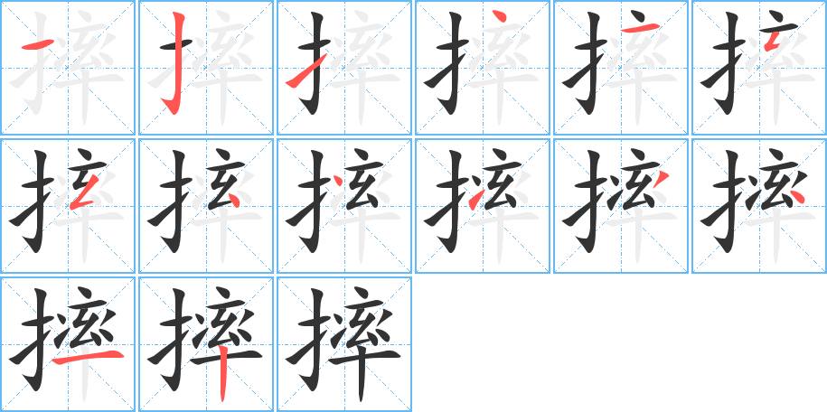 摔的筆順?lè)植窖菔?>
					
                    <hr />
                    <h2>摔的基本信息</h2>
                    <div   id=