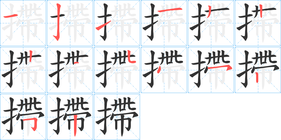 摕的筆順分步演示