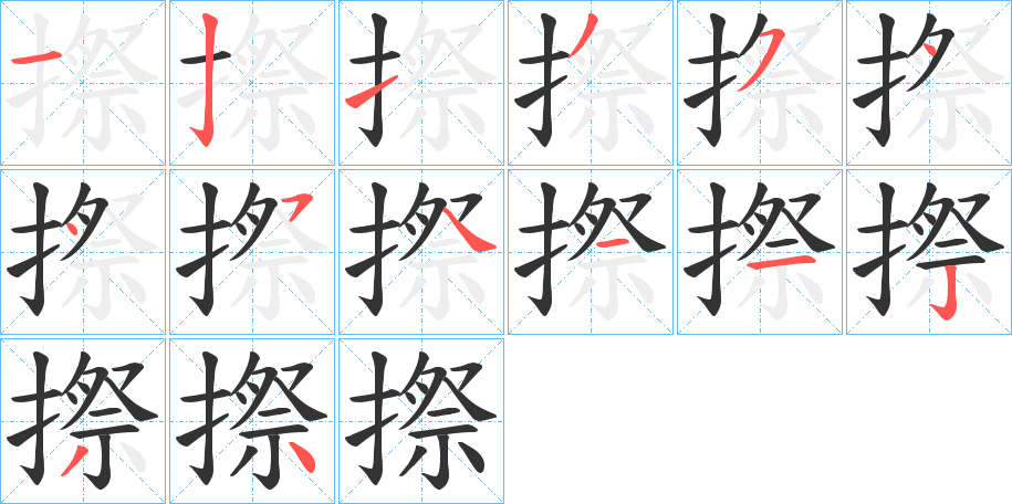 摖的筆順?lè)植窖菔?>
					
                    <hr />
                    <h2>摖的基本信息</h2>
                    <div   id=