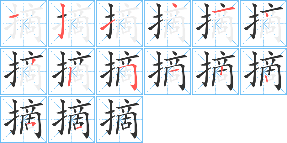 摘的筆順分步演示