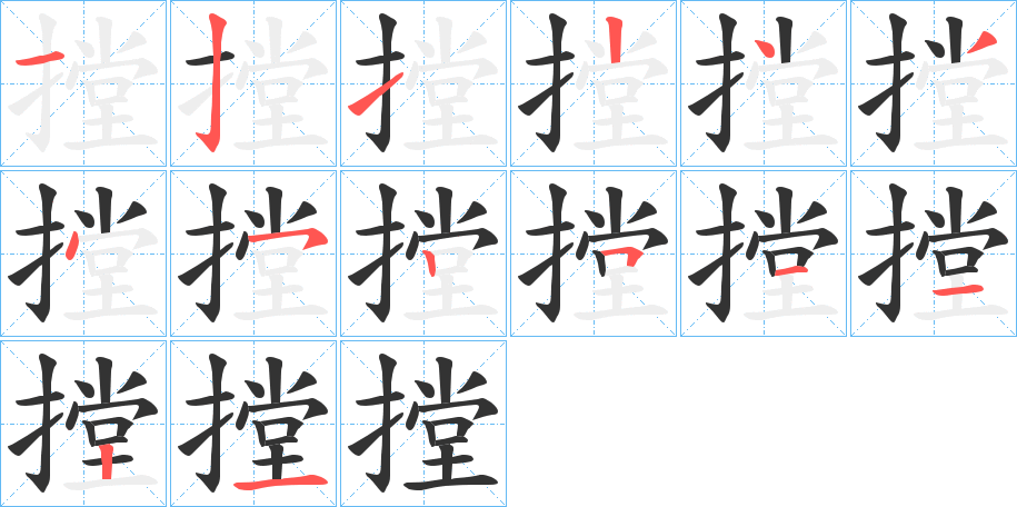 摚的筆順分步演示