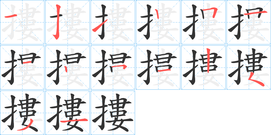 摟的筆順分步演示