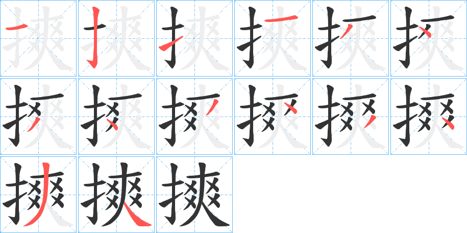 摤的筆順分步演示