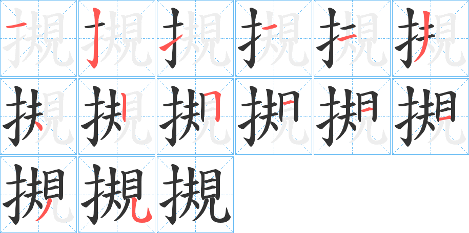 摫的筆順分步演示