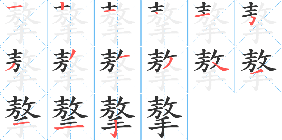 摮的筆順分步演示