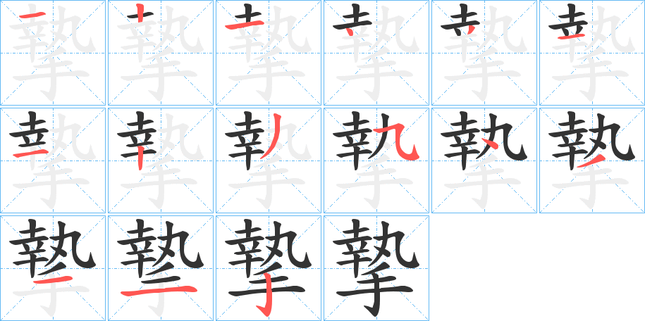 摯的筆順?lè)植窖菔?>
					
                    <hr />
                    <h2>摯的基本信息</h2>
                    <div   id=