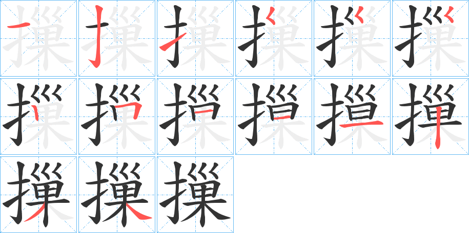 摷的筆順?lè)植窖菔?>
					
                    <hr />
                    <h2>摷的基本信息</h2>
                    <div   id=