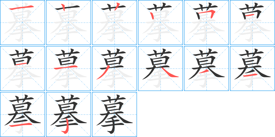 摹的筆順分步演示