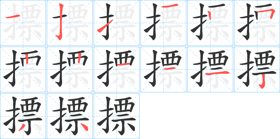 摽的筆順分步演示