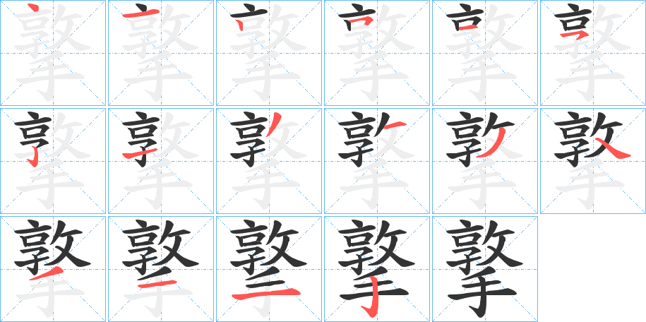 撉的筆順?lè)植窖菔?>
					
                    <hr />
                    <h2>撉的基本信息</h2>
                    <div   id=